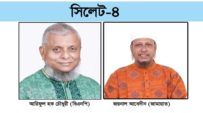 সিলেট-৪ আসনে
