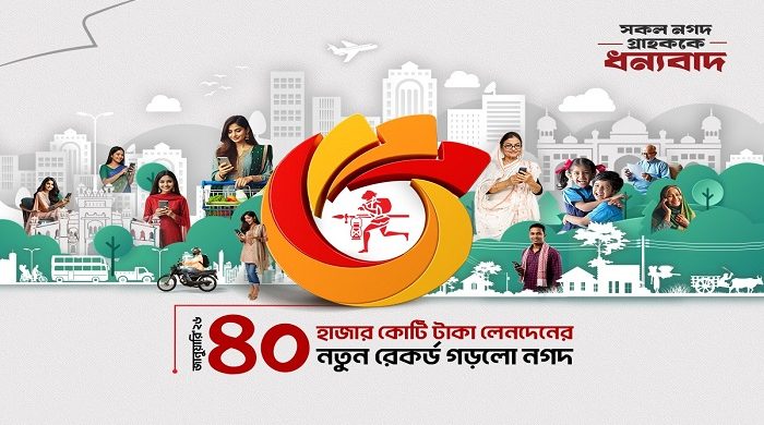 একমাসে ৪০ হাজার কোটি টাকা লেনদেনের রেকর্ড নগদের