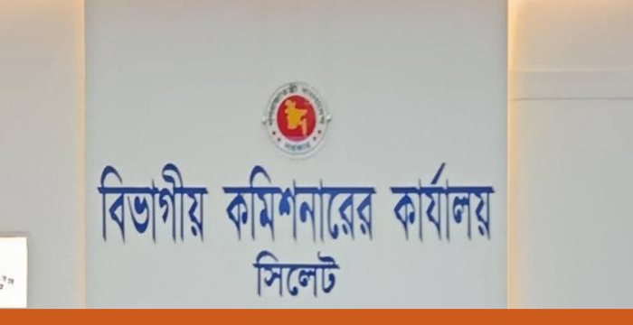 বিভাগীয় কমিশনারের কার্যালয়ে,সিলেটে চাকরির সুযোগ