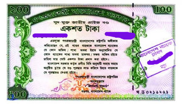 ১০০ টাকা মূল্যমানের প্রাইজবন্ডের ১২২তম ড্র অনুষ্ঠিত