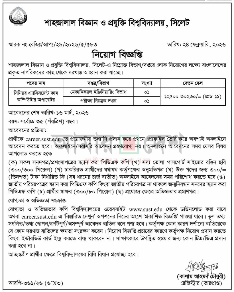 শাহজালাল বিজ্ঞান ও প্রযুক্তি বিশ্ববিদ্যালয় চাকরি