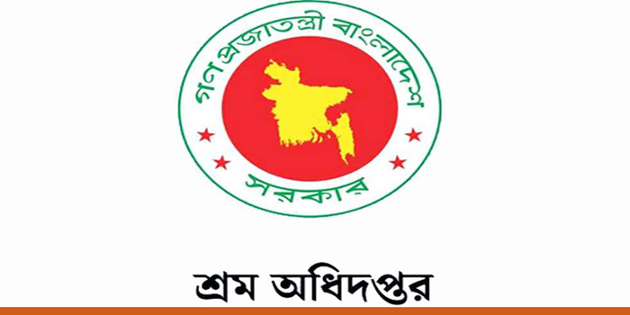 চাকরি দিচ্ছে শ্রম অধিদপ্তর