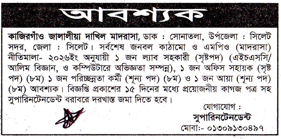 চাকরি দিচ্ছে কাজিরগাঁও জালালীয়া দাখিল মাদরাসা