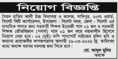শিক্ষক নিয়োগ দিচ্ছে সৈয়দ হাতিম আলী উচ্চ বিদ্যালয় ও কলেজ