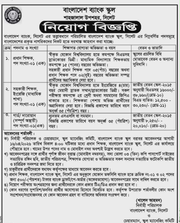 শিক্ষক নিয়োগ দিচ্ছে বাংলাদেশ ব্যাংক স্কুল শাহজালাল উপশহর, সিলেট