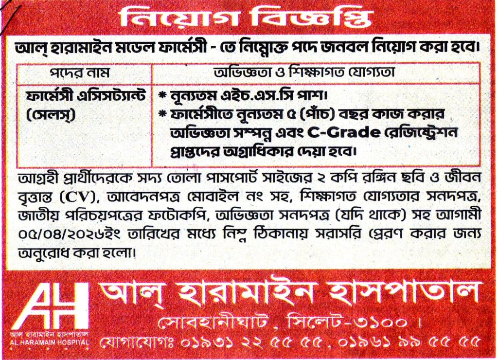 চাকরি দিচ্ছে আল্ হারামাইন