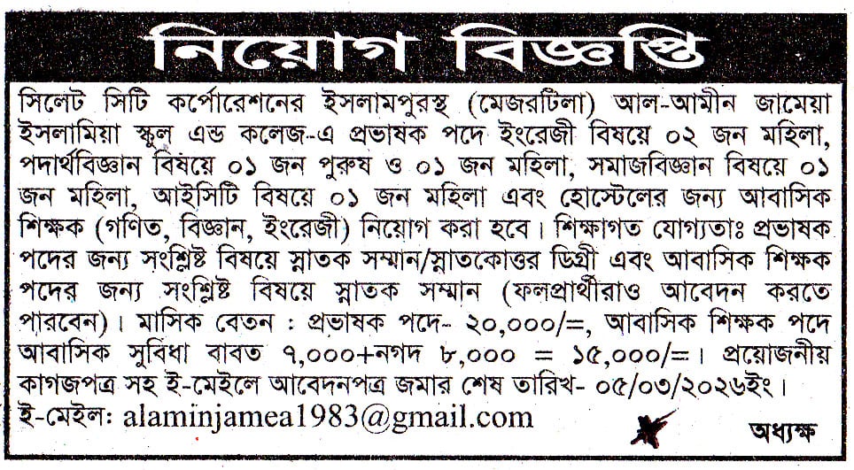 চাকরি দিচ্ছে আল-আমীন জামেয়া ইসলামিয়া স্কুল এন্ড কলেজ