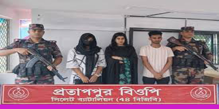 সিলেট সীমান্তে মানবপাচারকারীসহ দুই তরুণী ধরা পড়ল!