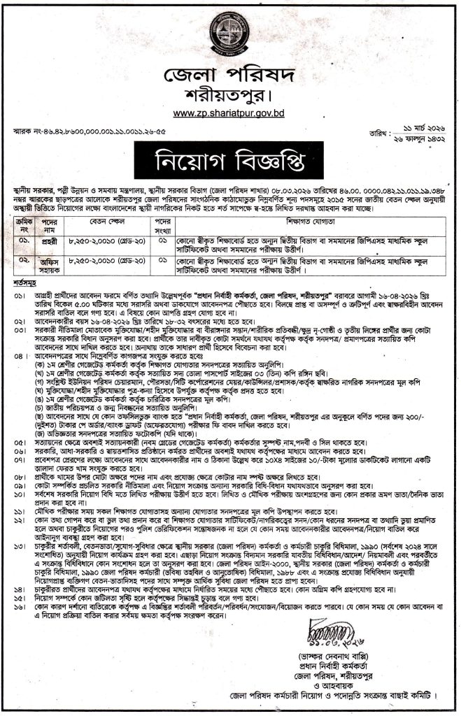 চাকরি দিচ্ছে জেলা পরিষদ শরীয়তপুর