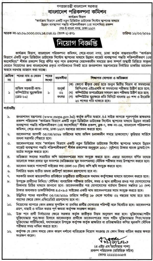 চাকরি দিচ্ছে বাংলাদেশ পরিকল্পনা কমিশন