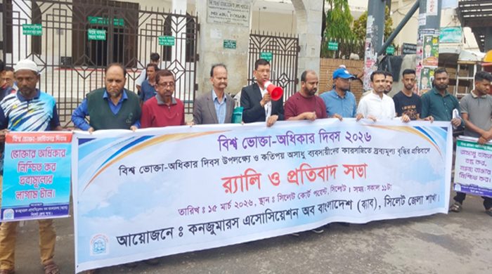 বিশ্ব ভোক্তা-অধিকার দিবসে ক্যাব সিলেটের প্রতিবাদ সভা ও র‌্যালি অনুষ্ঠিত