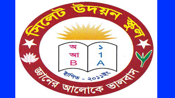 চাকরি দিচ্ছে সিলেট উদয়ন স্কুল