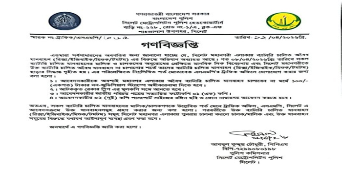 সিলেটে আটকব্যাটারিচালিত রিক্সা, ইজিবাইক, মিশুক ও টমটম ছেড়ে দিবে পুলিশ