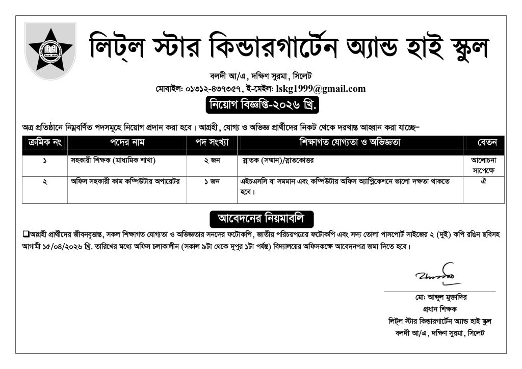 লিট্ল স্টার কিন্ডারগার্টেন অ্যান্ড হাই স্কুল-এ চাকুরির সুযোগ