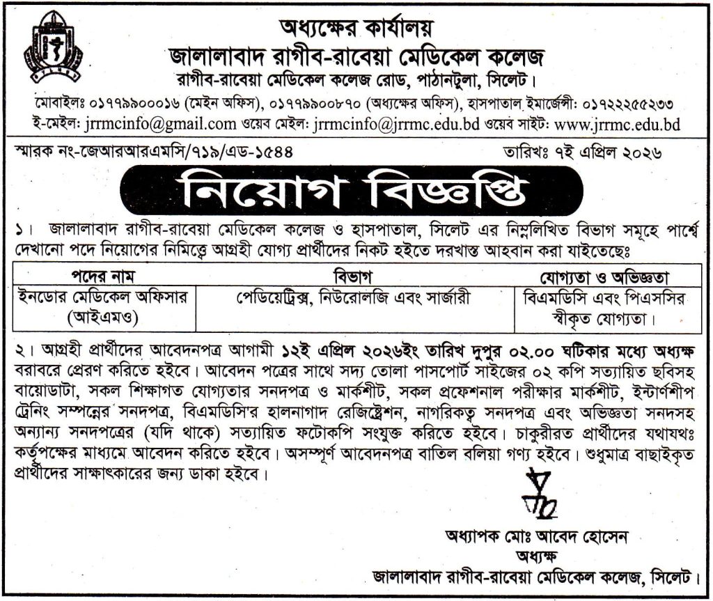 চাকরি দিচ্ছে জালালাবাদ রাগীব-রাবেয়া মেডিকেল কলেজ