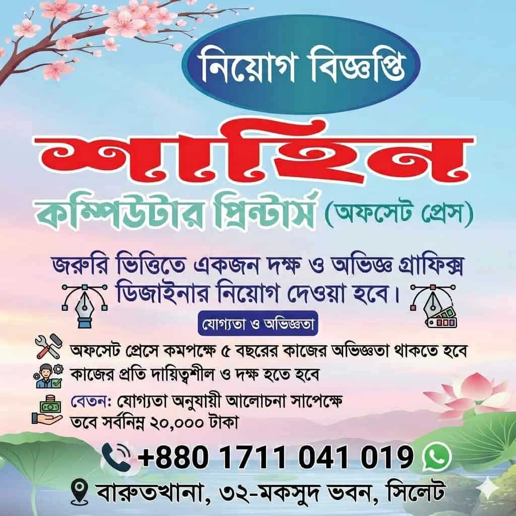চাকরি দিচ্ছে জেলা শাহিন কম্পিউটার প্রিন্টার্স (অফসেট প্রেস)