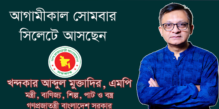 আগামীকাল সিলেট সফরে আসছেন মন্ত্রী খন্দকার মুক্তাদির