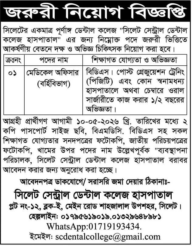 চাকরি দিচ্ছে সিলেট সেন্ট্রাল ডেন্টাল কলেজ হাসপাতাল

সিলেটের একমাত্র পূর্ণাঙ্গ ডেন্টাল কলেজ "সিলেট সেন্ট্রাল ডেন্টাল কলেজ হাসপাতাল" এর জন্য নিম্নোক্ত পদে জরুরী ভিত্তিতে আকর্ষণীয় বেতনে দক্ষ ও অভিজ্ঞ চিকিৎসক নিয়োগ করা হবে ।

আগ্রহী প্রার্থীগণ আগামী ১০-০৫-২০২৬ খ্রি. তারিখের মধ্যে ২ কপি পাসপোর্ট সাইজ ছবি, বিএমডিসি, বিডিএস সহ সকল শিক্ষাগত যোগ্যতার সনদপত্রের ফটোকপি, জাতীয় পরিচয়পত্রের ফটোকপি, খামের উপর পদের নাম উল্লেখপূর্বক "ব্যবস্থাপনা পরিচালক, সিলেট সেন্ট্রাল ডেন্টাল কলেজ হাসপাতাল বরাবর আবেদন করার জন্য অনুরোধ করা হচ্ছে।
আবেদনপত্র ডাকযোগে/সরাসরি জমা দেয়ার ঠিকানাঃ-

সিলেট সেন্ট্রাল ডেন্টাল কলেজ হাসপাতাল প্লট নং-১২, ব্লক-ই, মেইন রোড শাহজালাল উপশহর, সিলেট। হেল্পলাইন: ০১৭৯৫619019.013296৪৮৯৮১
WhatsApp:01719193434.
ইমেইল: scdentalcollege@gmail.com

বিস্তারিত জানতে বিজ্ঞপ্তি দেখুন
সূত্র: দৈনিক সিলেটের ডাক ২৭ এপ্রিল ২০২৬ইং