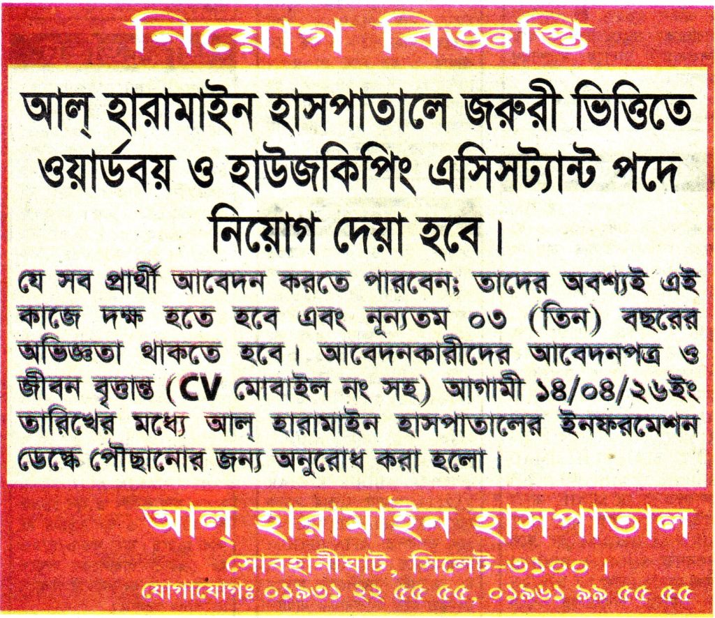 আল্ হারামাইন হাসপাতালে ওয়ার্ডবয় ও হাউজকিপিং এসিসট্যান্ট পদে নিয়োগ