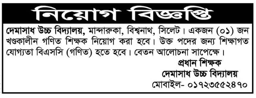 চাকরি দিচ্ছে দেমাসাধ উচ্চ বিদ্যালয়