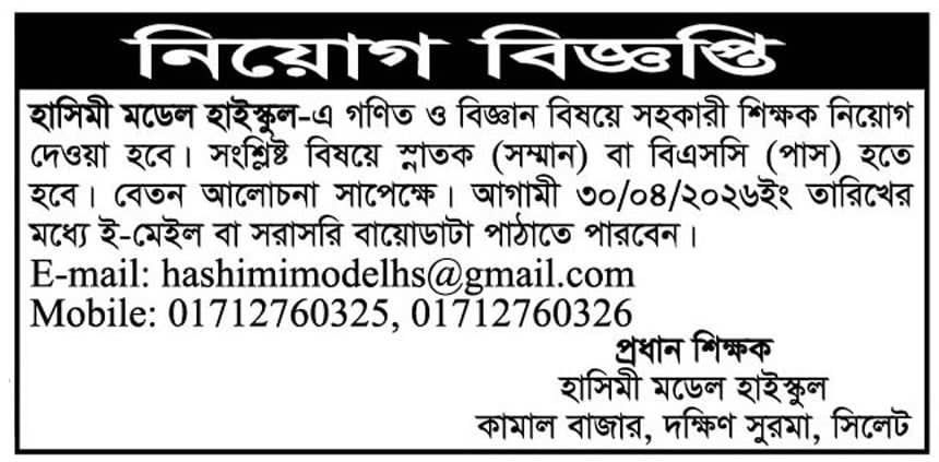 চাকরি দিচ্ছে হাসিমী মডেল হাইস্কুল
 