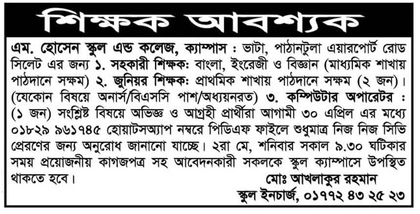 চাকরি দিচ্ছে এম. হোসেন স্কুল এন্ড কলেজ