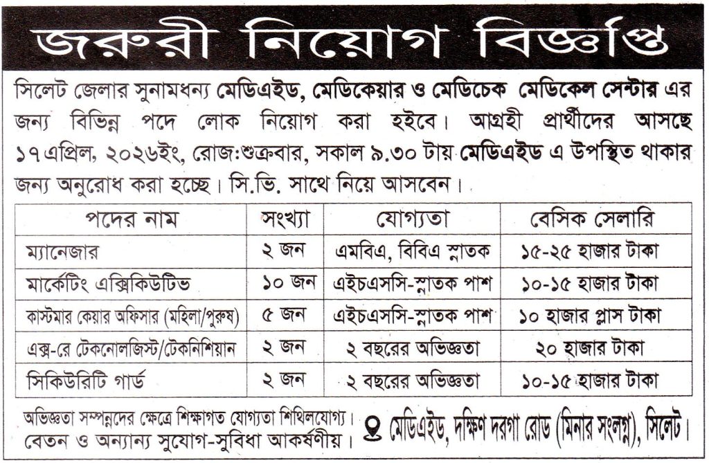 চাকরি দিচ্ছে মেডিএইড, মেডিকেয়ার ও মেডিচেক মেডিকেল সেন্টার

 