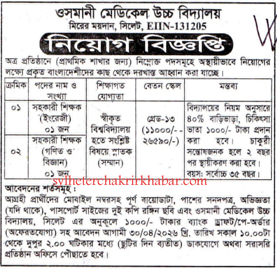 সহকারী শিক্ষক নিয়োগ দিচ্ছে ওসমানী মেডিকেল উচ্চ বিদ্যালয় 

অত্র প্রতিষ্ঠানে (প্রাথমিক শাখার জন্য) নিম্নোক্ত পদসমূহে অস্থায়ীভাবে নিয়োগের লক্ষ্যে প্রকৃত বাংলাদেশীদের কাছ থেকে দরখাস্ত আহ্বান করা যাচ্ছে।

আবেদনের শর্তসমূহ :
সন্তোষজনক হলে ২ বছর পর স্থায়ীকরণ করা হবে। বয়স: সর্বোচ্চ ৩৫ বছর ।
আগ্রহী প্রার্থীদের মোবাইল নম্বরসহ পূর্ণ বায়োডাটা, পাশের সনদপত্র, অভিজ্ঞতা (যদি থাকে), পাসপোর্ট সাইজের দুই কপি রঙ্গিন ছবি এবং ওসমানী মেডিকেল উচ্চ বিদ্যালয়, সিলেট এর অনুকূলে ১০০০/- টাকার ব্যাংক ড্রাফট/পে-অর্ডার (অফেরতযোগ্য) সহ আবেদন আগামী ৩০/০৪/২০২৬ খ্রি. তারিখ সকাল ১০.০০টা থেকে দুপুর ২.০০ ঘটিকার মধ্যে (ছুটির দিন ব্যতীত) ডাকযোগে অথবা সরাসরি প্রতিষ্ঠান অফিসে পৌঁছাতে হবে।

বিস্তারিত জানতে বিজ্ঞপ্তি দেখুন

সূত্র: দৈনিক সিলেটের ডাক ১৬ এপ্রিল ২০২৬ইং