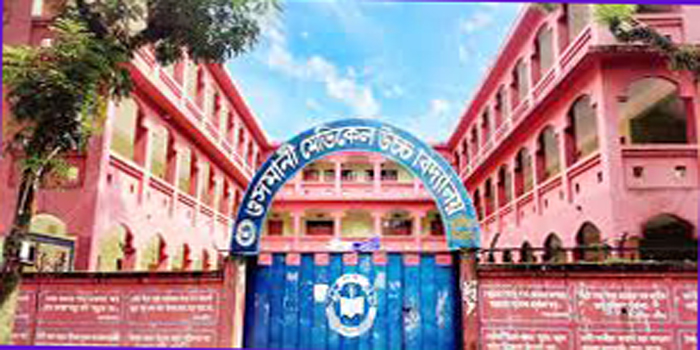 সহকারী শিক্ষক নিয়োগ দিচ্ছে ওসমানী মেডিকেল উচ্চ বিদ্যালয়