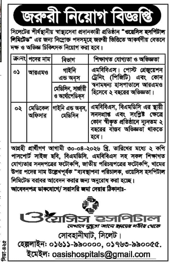 চাকরি দিচ্ছে ওয়েসিস হসপিটাল লিমিটেড