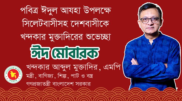 পবিত্র ঈদুল আযহা উপলক্ষে সিলেটবাসীসহ দেশবাসীকে খন্দকার মুক্তাদিরের শুভেচ্ছা