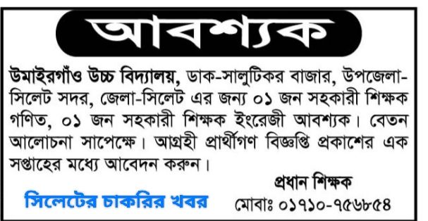 চাকরি দিচ্ছে উমাইরগাঁও উচ্চ বিদ্যালয়