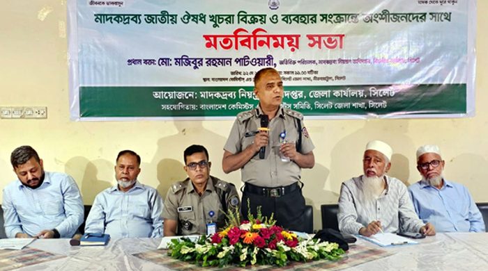সিলেটে মাদকদ্রব্য জাতীয় ঔষধ খুচরা বিক্রয় ও ব্যবহার সংক্রান্তে অংশীজনদের সাথে মতবিনিময় সভা