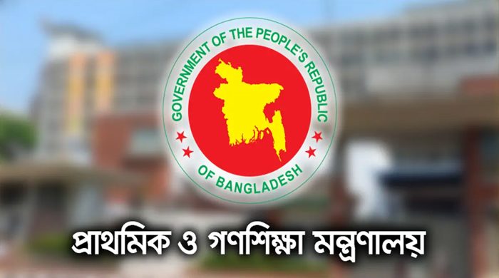 প্রাথমিক বিদ্যালয় সংশ্লিষ্টদের জরুরি নির্দেশনা মন্ত্রণালয়ের
