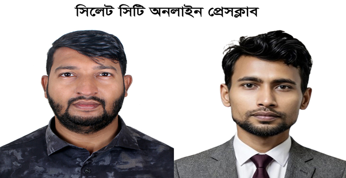 সিলেট সিটি অনলাইন প্রেসক্লাবের নতুন কমিটি গঠন মামুন সভাপতি, শফিকুল সম্পাদক
