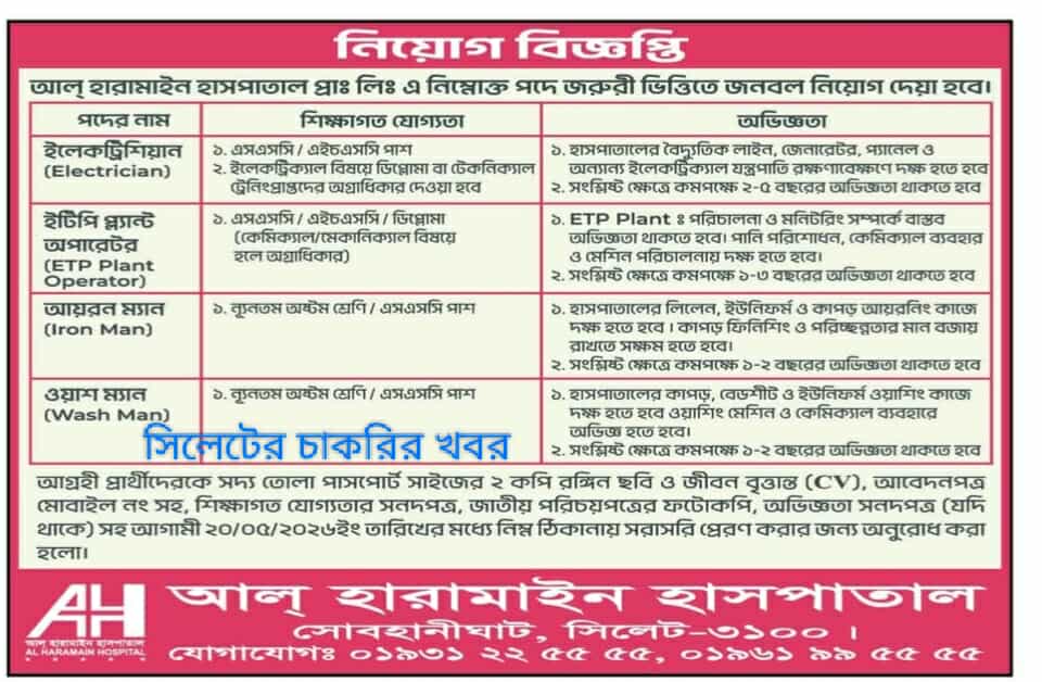 একাধিক পদে চাকরি দিচ্ছে আল্ হারামাইন হাসপাতাল  