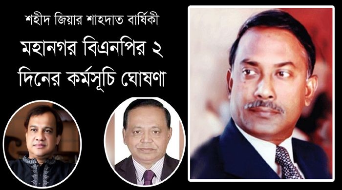 সিলেট মহানগর বিএনপির ২ দিনের কর্মসূচি ঘোষণা