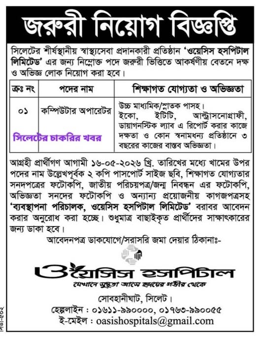 চাকরি দিচ্ছে ওয়েসিস হসপিটাল লিমিটেড