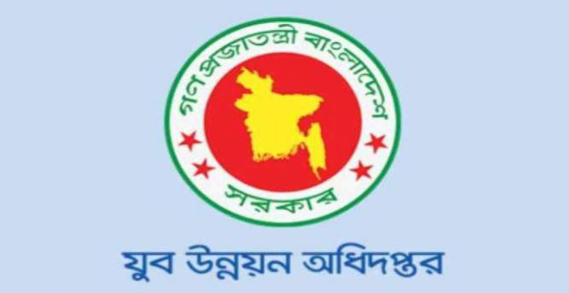 যুব উন্নয়ন অধিদপ্তরে চাকরি