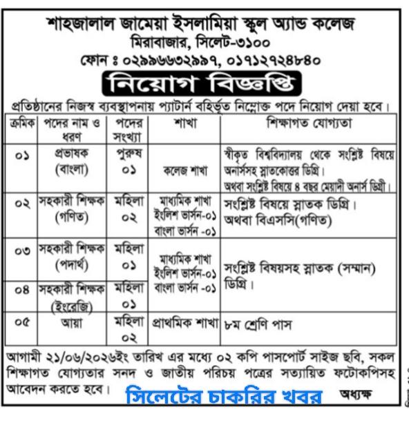 বিভিন্ন পদে চাকরি দিচ্ছে শাহজালাল জামেয়া ইসলামিয়া স্কুল অ্যান্ড কলেজ