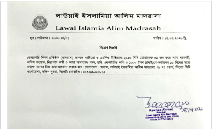 নিয়োগ বিজ্ঞপ্তি বেসরকারি শিক্ষা প্রতিষ্ঠান (মাদরাসা) জনবল কাটামো ও এমপিও নীতিমালা-২০২৬ বিধি মোতাবেক ০১ জন করে ল্যাব সহকারী, অফিস সহায়ক, নিরাপত্তা কর্মী ও আয়া আবশ্যক। সনদ, ছবি, এনআইডির কপি ও ১০০০ টাকা ড্রাফট/পে-অর্ডারসহ ১৫ দিনের মধ্যে অধ্যক্ষ বরাবর নিজ হস্তে আবেদন করতে হবে। যোগাযোগ: অধ্যক্ষ, লাউয়াই ইসলামিয়া আলিম মাদরাসা, ২৯ নং ওয়ার্ড, সিলেট সিটি কর্পোরেশন, দক্ষিণ সুরমা, সিলেট। মোবাইল: ০১৩০৯১৩০৪৮৬। বিস্তারিত জানতে বিজ্ঞপ্তি দেখুন নিয়োগ বিজ্ঞপ্তি বেসরকারি শিক্ষা প্রতিষ্ঠান (মাদরাসা) জনবল কাটামো ও এমপিও নীতিমালা-২০২৬ বিধি মোতাবেক ০১ জন করে ল্যাব সহকারী, অফিস সহায়ক, নিরাপত্তা কর্মী ও আয়া আবশ্যক। সনদ, ছবি, এনআইডির কপি ও ১০০০ টাকা ড্রাফট/পে-অর্ডারসহ ১৫ দিনের মধ্যে অধ্যক্ষ বরাবর নিজ হস্তে আবেদন করতে হবে। যোগাযোগ: অধ্যক্ষ, লাউয়াই ইসলামিয়া আলিম মাদরাসা, ২৯ নং ওয়ার্ড, সিলেট সিটি কর্পোরেশন, দক্ষিণ সুরমা, সিলেট। মোবাইল: ০১৩০৯১৩০৪৮৬। বিস্তারিত জানতে বিজ্ঞপ্তি দেখুন