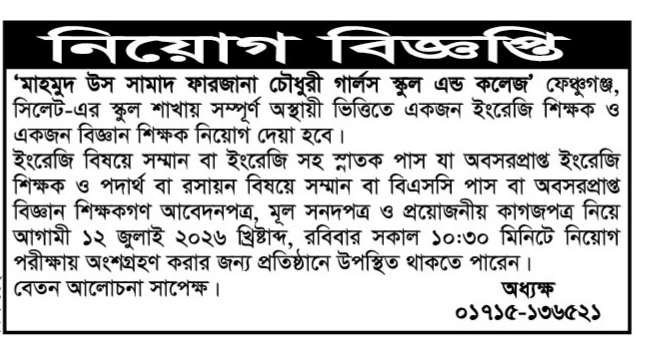 নিয়োগ বিজ্ঞপ্তি