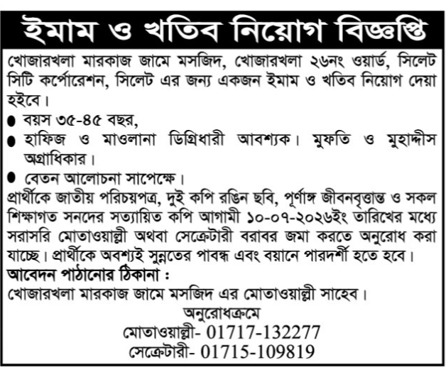 ইমাম ও খতিব নিয়োগ বিজ্ঞপ্তি