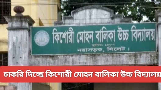 চাকরি দিচ্ছে কিশোরী মোহন বালিকা উচ্চ বিদ্যালয়