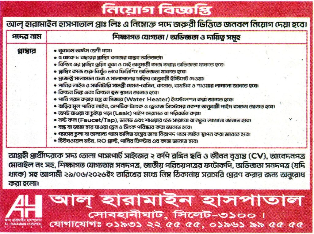 চাকরি দিচ্ছে আল্ হারামাইন হাসপাতাল প্রাঃ লিঃ