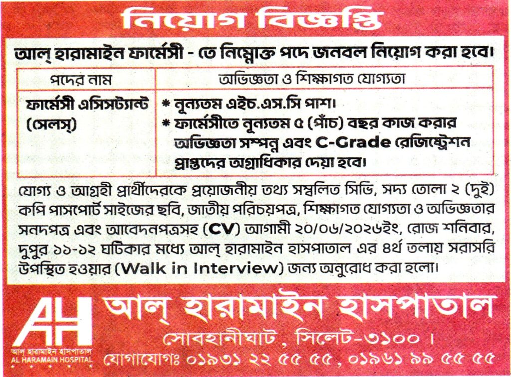 আল্ হারামাইন হাসপাতালে চাকরির সুযোগ