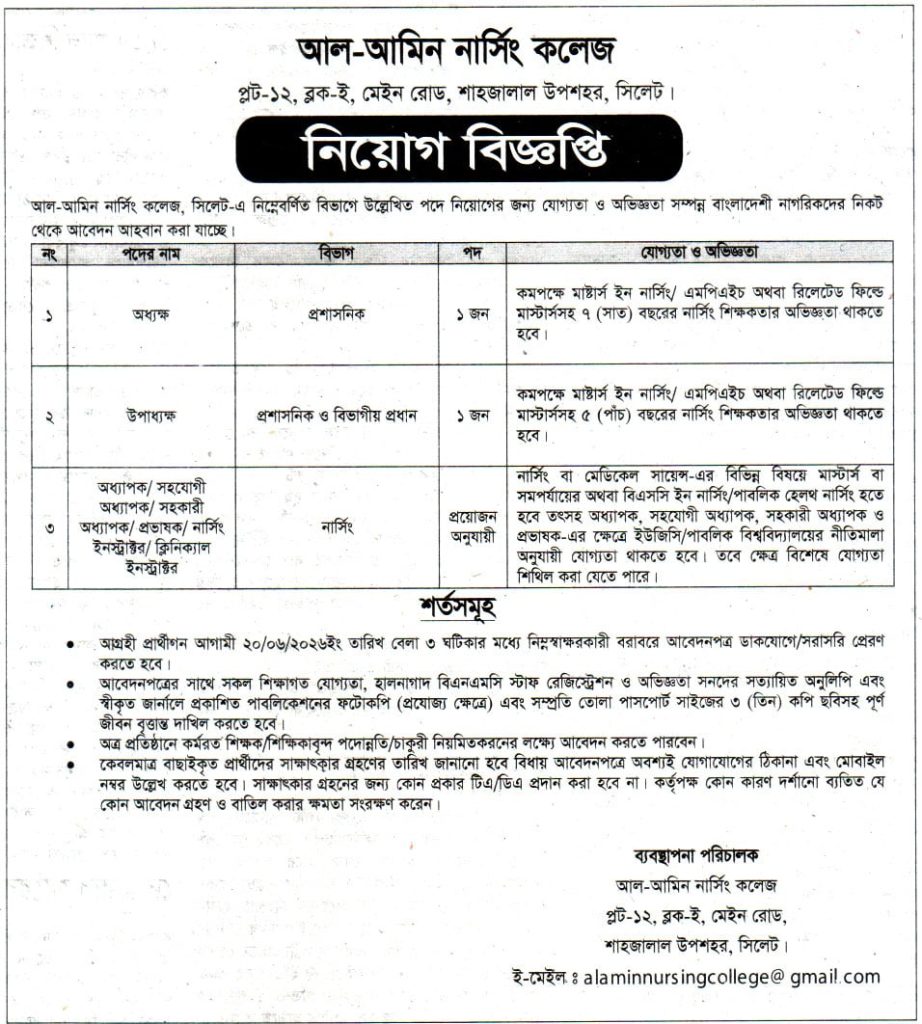 চাকরি দিচ্ছে আল-আমিন নার্সিং কলেজ