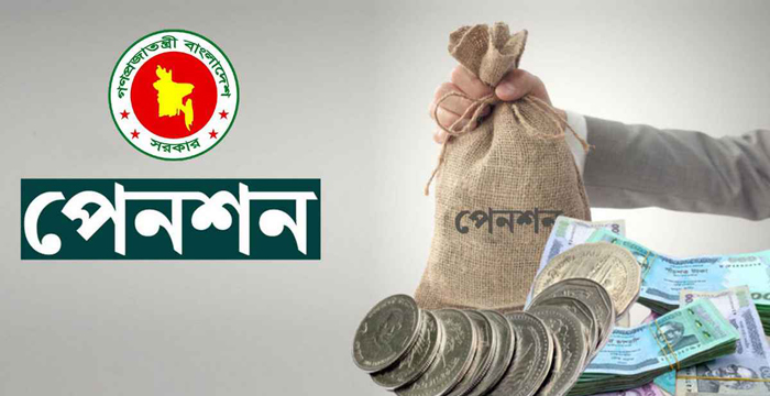পেনশন নিয়ে সুখবর