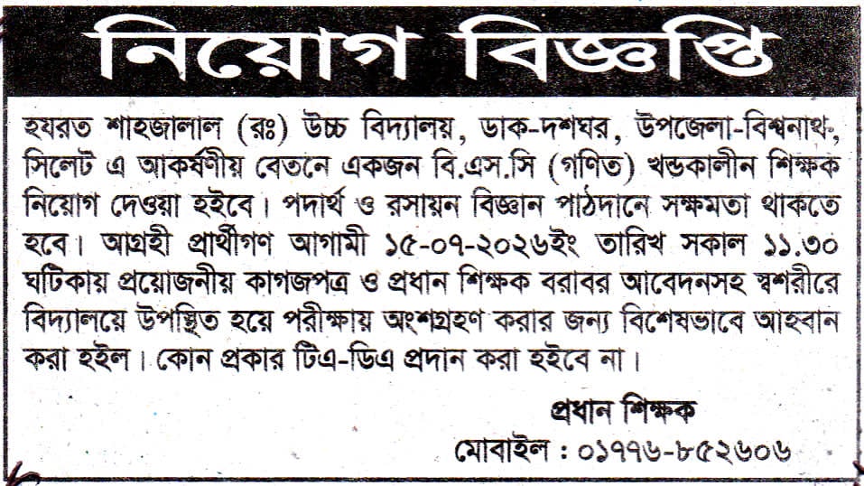 চাকরি দিচ্ছে হযরত শাহজালাল (রঃ) উচ্চ বিদ্যালয়