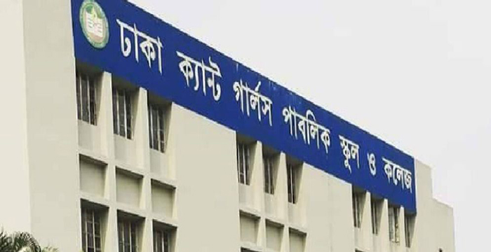 চাকরি দিচ্ছে ঢাকা ক্যান্টনমেন্ট গার্লস পাব: স্কুল এন্ড কলেজ